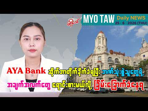 ဇွန်လ ၂၅ ရက်နေ့ မြို့တော်ရဲ့ ညစဉ်သတင်းများ