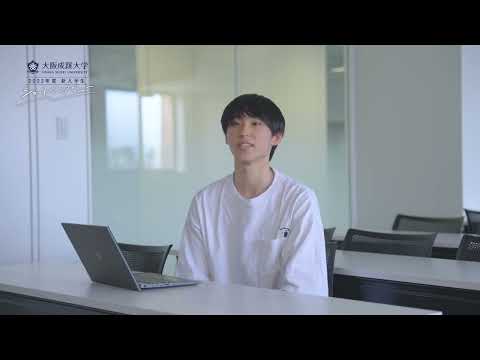 新入生インタビュー データサイエンス学部【大阪成蹊大学】