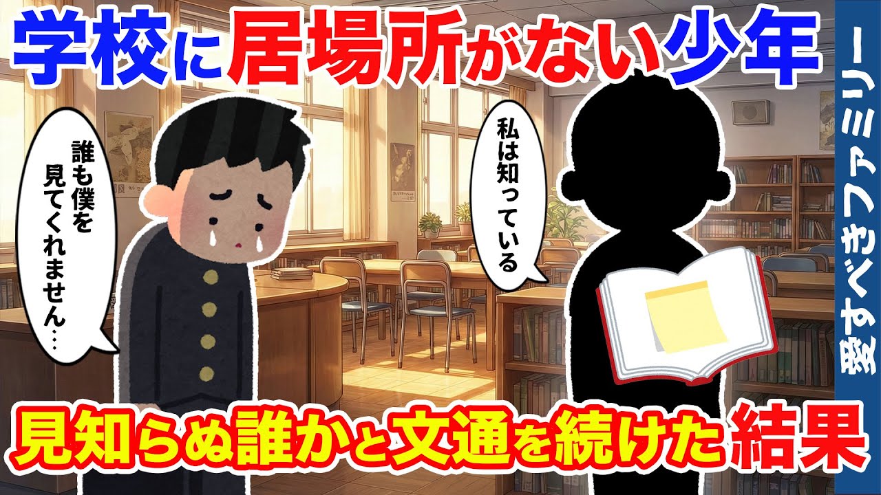 【ほっこりする話】中学校で居場所がない少年、本に挟まれた付箋を見つけた結果【感動する話】