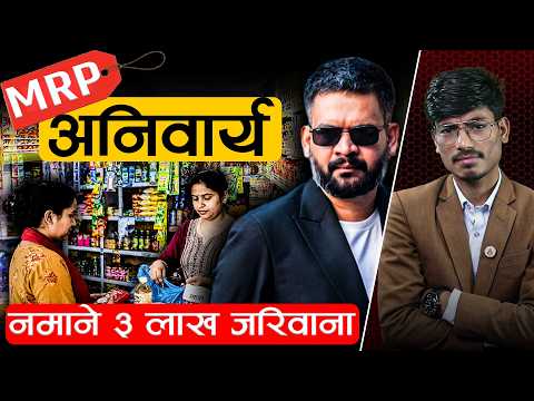 किन एमआरपी अनिवार्य लागू गर्दैछ बालेन सरकार ?