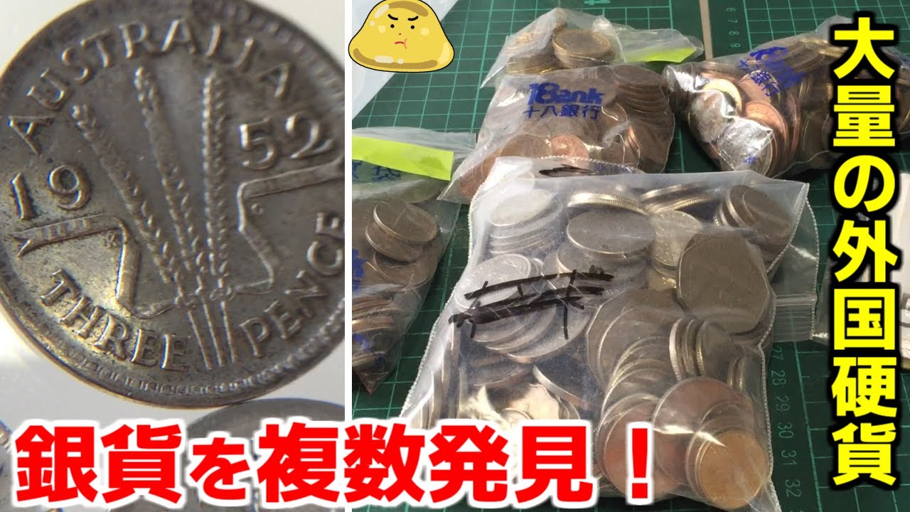 両替依頼あった外国コインを仕分けしていたら銀貨が！見つけた銀貨はもちろんこうする