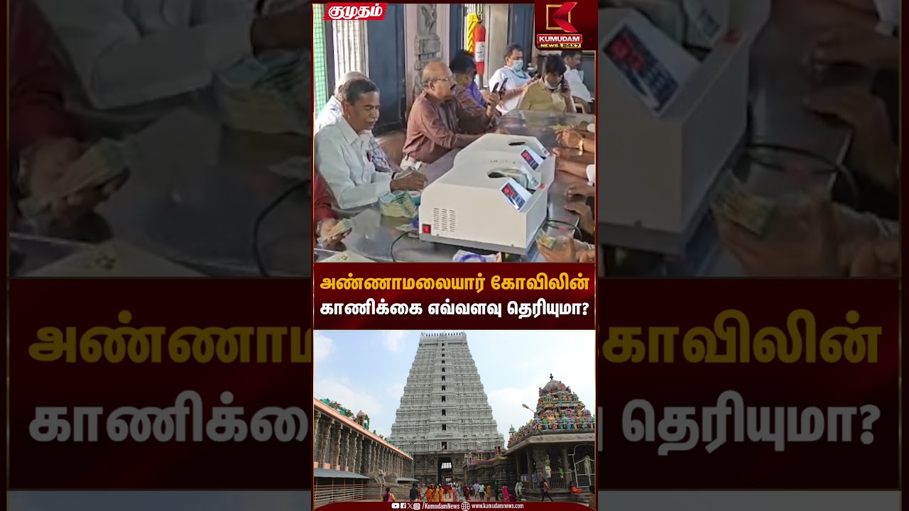 Temple Offering | அண்ணாமலையார் கோவிலின் காணிக்கை எவ்வளவு தெரியுமா? | Kumudam News