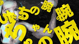 Akachan_no_ude_Hyper_hiphop_boy
