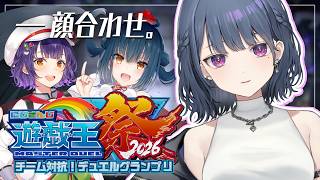 【#にじ遊戯王祭2026 】かしす組！！チーム練習！顔合わせだ～！😳✨【小清水 透 / にじさんじ】