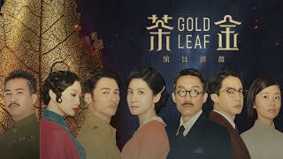 [情報] 公視 《茶金》Gold Leaf｜EP01預告