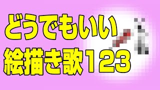どうでもいい絵描き歌123