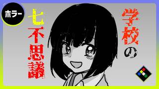 最後はホロリと泣けるホラゲ　ななみ小学校七不思議