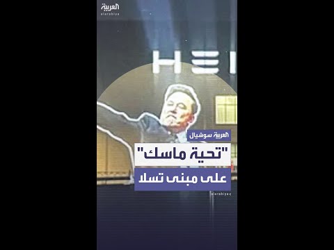 فيديو | على مبنى تسلا.. تحية إيلون ماسك "الغريبة" تطارده في برلين