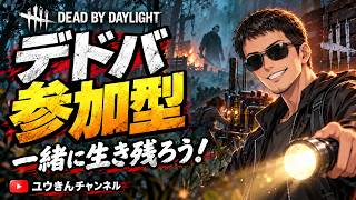 【デドバ配信】第54回　参加型　一緒に生き残ろう！