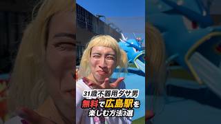 【無料】0円で広島駅を楽しむ方法3選#広島 #広島駅 #観光 #vlog #日常