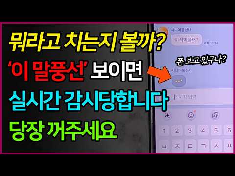 지금 당장 꺼야 합니다! 채팅방에서 실시간 감시당하는 카카오톡 말풍선 끄는 방법!