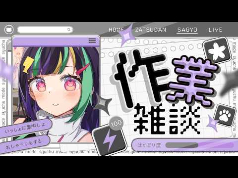 【雑談】作業配信✍🏻【井中ヲタ/個人勢vtuber】#個人勢vtuber #新人vtuber #vtuber #バズれ #バーチャルyoutuber