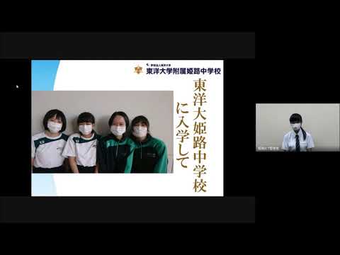 第2回東洋大学附属姫路中学校説明会私の学校生活｜東洋大姫路中学20201003＿