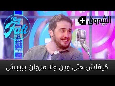 Chez Fati - كيفاش حتى وين ولا مروان "بيبيش"