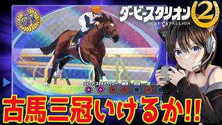 #18【 ダービースタリオン2 】古馬三冠いけるか！？ガリレオ産駒で凱旋門目指す!!!!引退鑑定高額仔馬が楽しみ！/競馬ゲーム ダビスタ2【Switch2】
