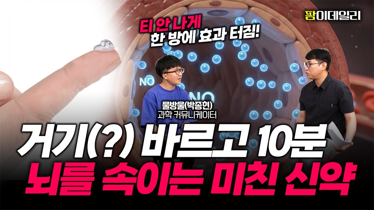 바르고 10분 만에 효과 폭발?! 뇌를 속이는 발기부전 신약의 정체