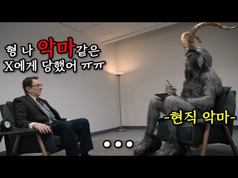 인간들이 너무 사악해서 실업자가 되게 생긴 현직 흑염소 악마. [이블 시즌1] (재)