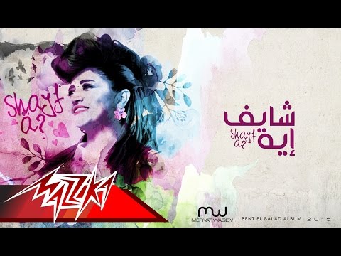 ولا انت شايف ايه ميرفت وجدي