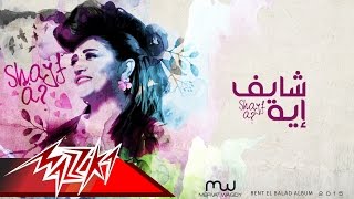 كلمات اغنية ولا انت شايف ايه ميرفت وجدي