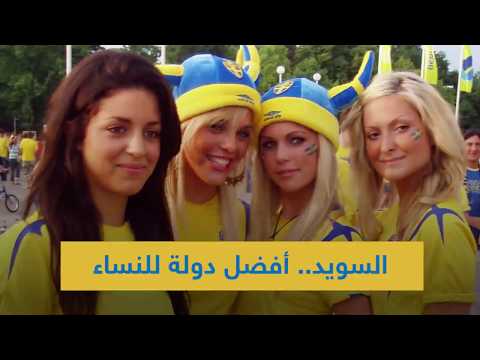 السويد.. أفضل دولة للنساء