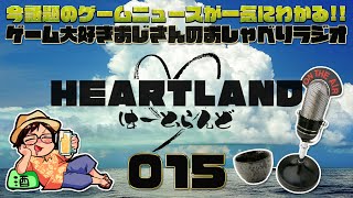 【HEARTLAND】今週話題のゲームニュースを斜め読み！ゲーム大好きおじさんのおしゃべりラジオ#15