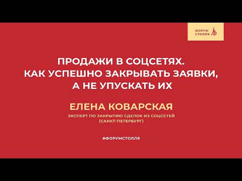 Продажи в соцсетях. Как успешно закрывать заявки, а не упускать их