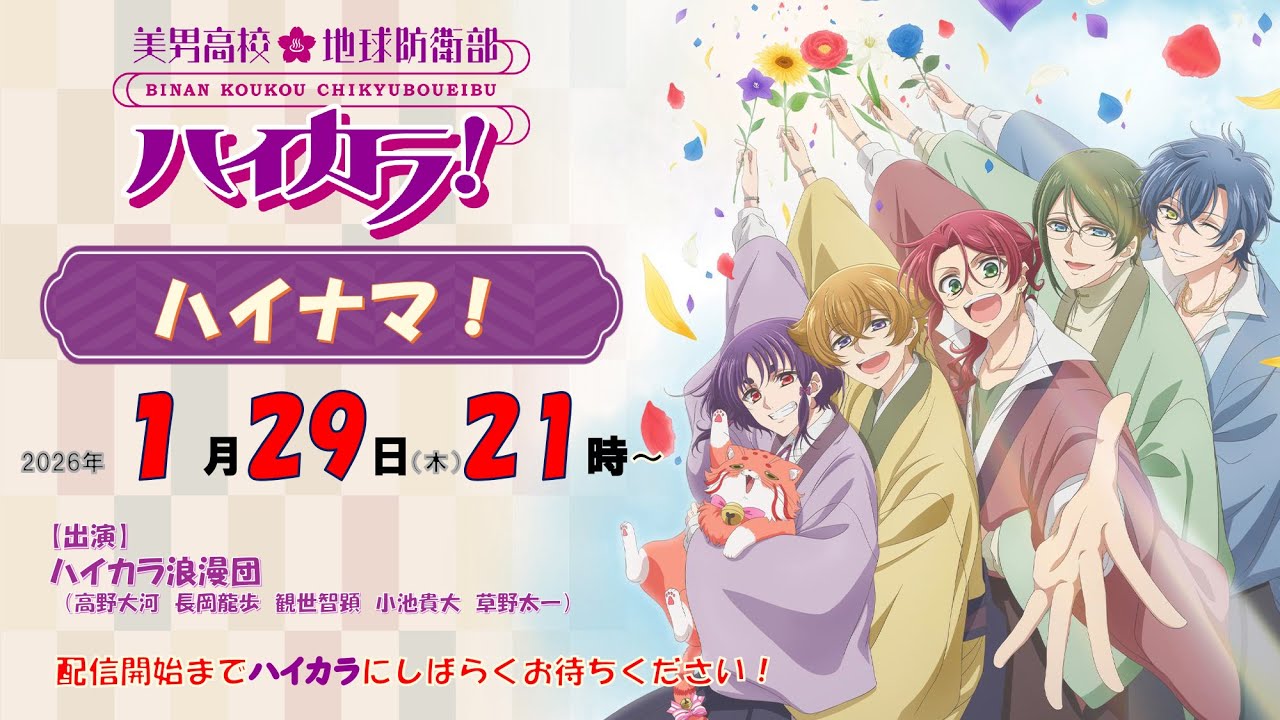 美男高校地球防衛部ハイカラ！ハイナマ！