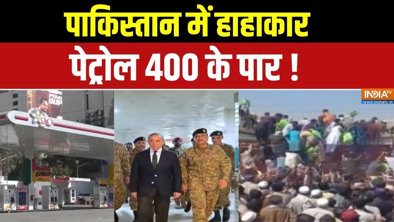 Pakistan Petrol-Diesel Crisis: तेल संकट से निकली हवा,पाकिस्तान और भिखमंग