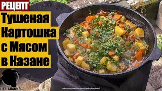 Тушеная Картошка в Казане -