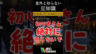 初心者がやりがちな絶対に売っちゃいけないアイテム【ArcRaiders】#arcraiders #arcraidersgameplay #アークレイダーズ#shorts