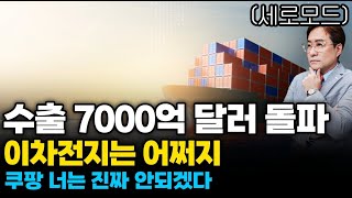 (경제한스푼)세로모드 수출 7000억 달러 돌파 / 이차전지는 어쩌지 / 쿠팡 너는 진짜 안되겠다 #수출 #…