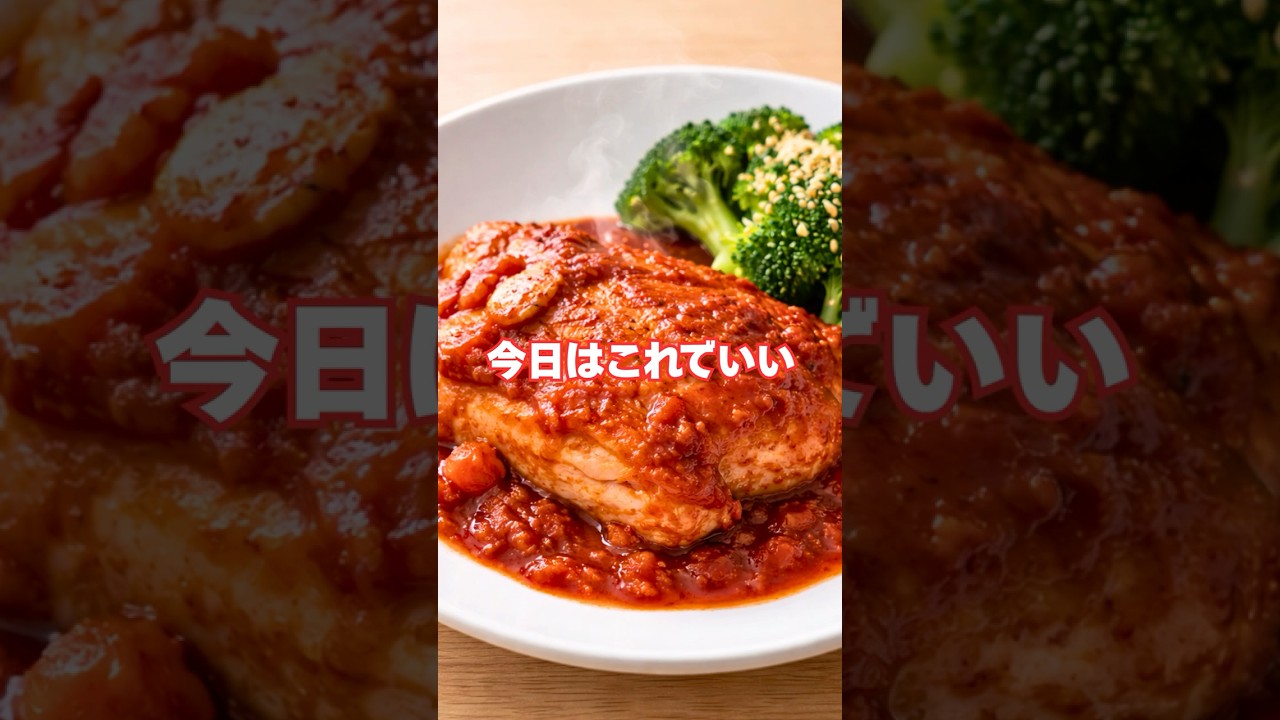 今日はこれでいい！トマトチキンとブロッコリー 　主婦のお役立ち情報 👏 #主婦#今日のごはん#おうちごはん#主婦#献立のヒント