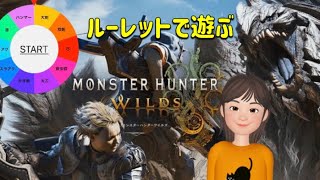 【アクション】 #3 MHWilds ルーレットで遊ぶ！