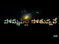 Sommasilli Pothunnave O Chinna Ramulamma Song Whatsapp Status