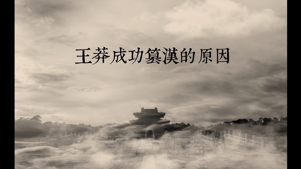 DSE 中國歷史︱甲部：漢朝︱王莽成功篡漢原因
