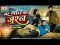 Mere Maut Ka Jashn मेरे मौतका जश्न Dev Pagli Golden Voice New Hindi Sad So