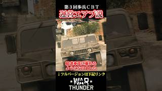 【WarThunder歩兵】運営エアプ説浮上【フルバージョン見てね】