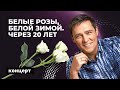 "Белые розы, белой зимой. Через 20 лет" - концерт группы Ласковый ...