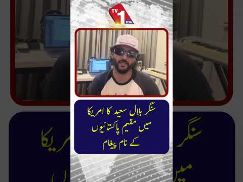 گلوکار بلال سعید کا امریکہ میں مقیم پاکستانیوں کے نام خصوصی پیغام