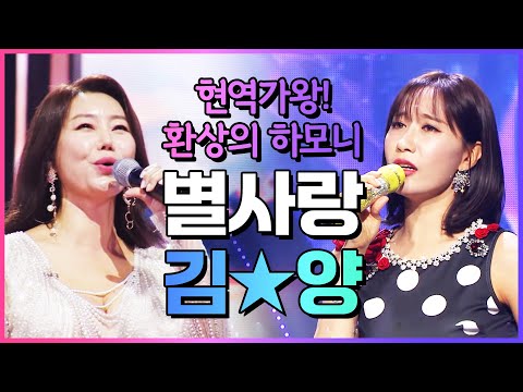 현역가왕 별사랑 X 김양의 트로트 실력! 환상의 하모니 #별사랑 #김양