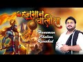 Shri Hanuman Chalisa Reverbed श्री हनुमान चालीसा Rasraj Ji Maharaj