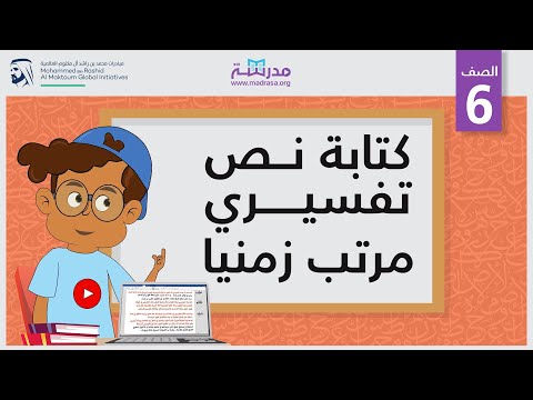 كتابة نص تفسيري مرتب زمنيا