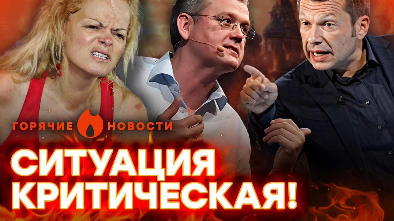 🔥 СКАНДАЛ в Москве! СТОЛКНОВЕНИЕ пропагандистов | ГОРЯЧИЕ НОВОСТИ 12.11.2025