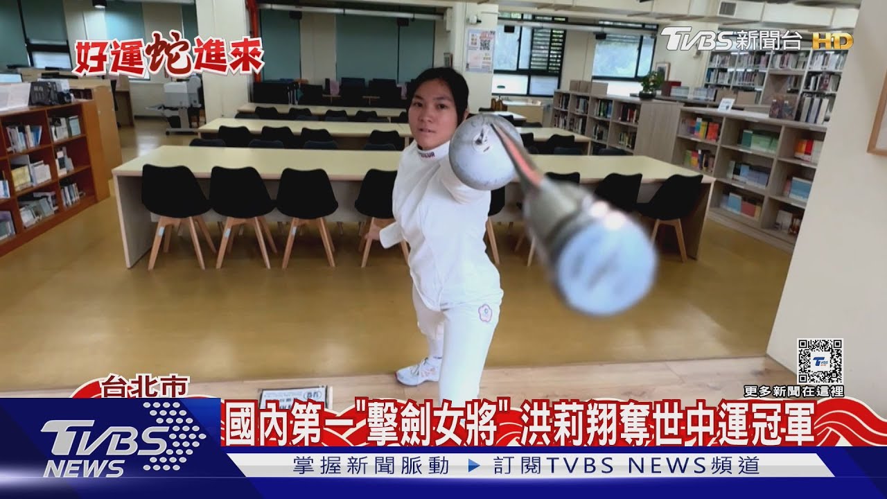國內第一「擊劍女將」洪莉翔 奪世中運冠軍