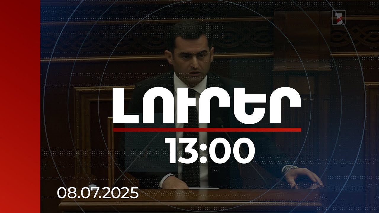Լուրեր 13:00 | Միջադեպից պարզ դարձավ, թե ինչ նպատակ ունի ընդդիմությունը՝ իրավիճակը անընդհատ սրելով. Արշակյան