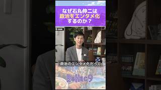 なぜ石丸伸二は政治をエンタメ化するのか？#高島宗一郎#石丸伸二#福岡市#ReHac9