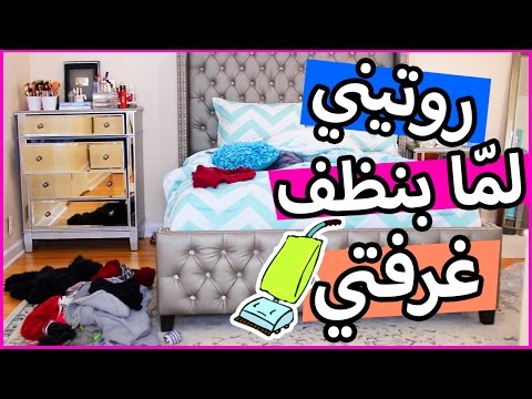 روتيني لما بنظف غرفتي + نصائح لتنظيف غرفتك بأسرع وقت ! قناة شهد