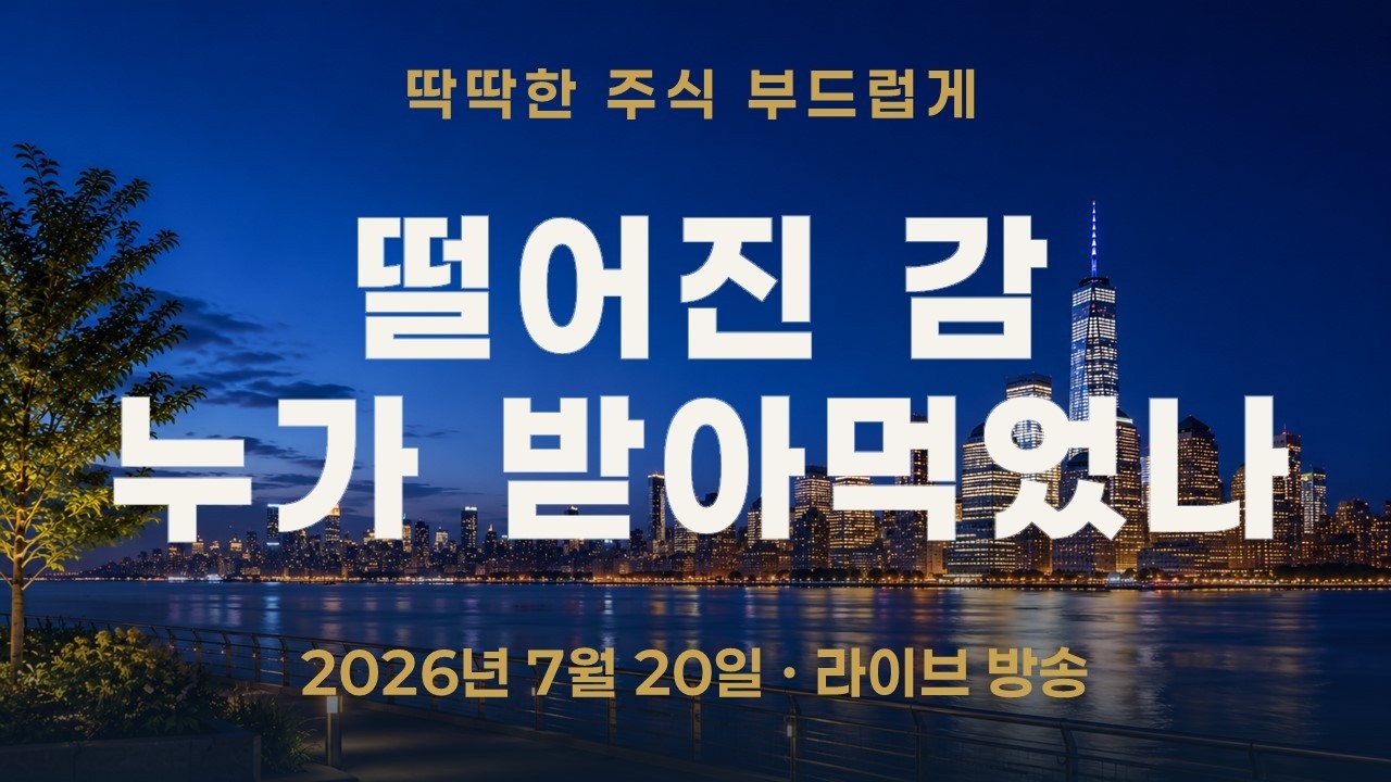 코스피 급락, 떨어지는 감 누가 받아먹었나｜개인은 레버리지로 추격, 외국인은 밑에서 흡수