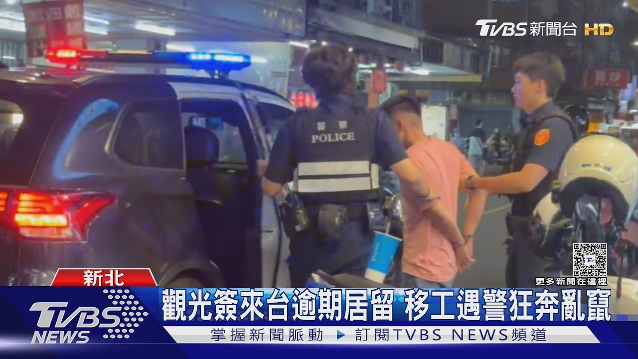 逾期移工全台飆破5.5萬！新北移工見警心虛狂奔　3警車圍捕無處逃