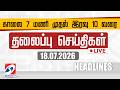 LIVE Today Headlines தலைப்புச் செய்திகள் 18 07 2026 Sathiyam Hea